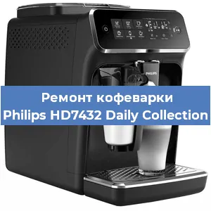 Чистка кофемашины Philips HD7432 Daily Collection от кофейных масел в Санкт-Петербурге
